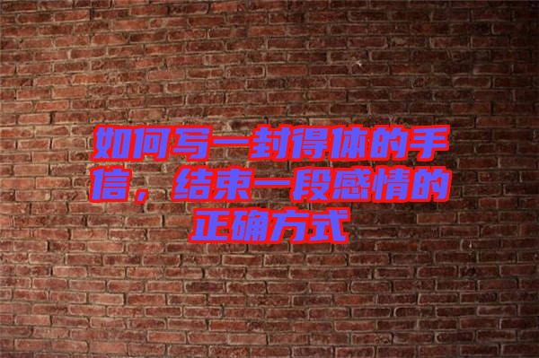如何寫一封得體的手信，結(jié)束一段感情的正確方式
