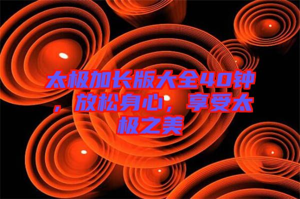 太極加長版大全40鐘，放松身心，享受太極之美