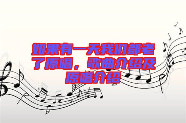 如果有一天我們都老了原唱，歌曲介紹及原唱介紹