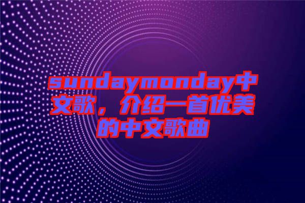 sundaymonday中文歌，介紹一首優(yōu)美的中文歌曲