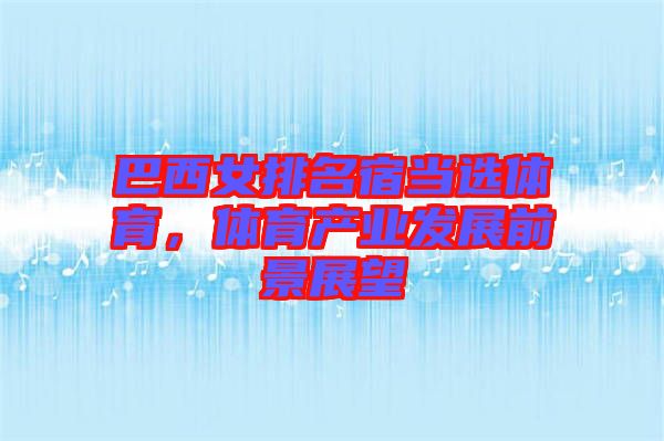 巴西女排名宿當(dāng)選體育，體育產(chǎn)業(yè)發(fā)展前景展望