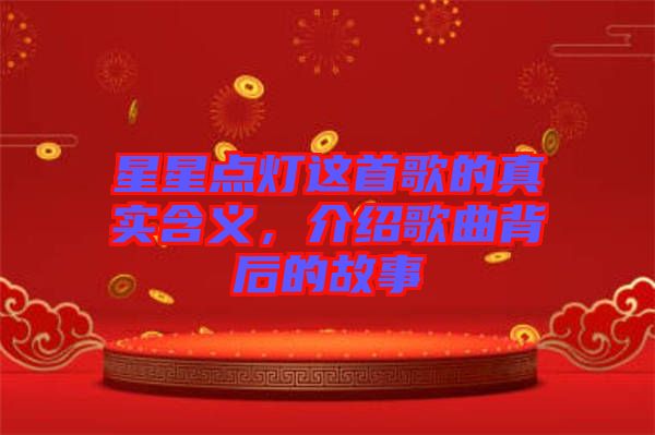 星星點(diǎn)燈這首歌的真實含義，介紹歌曲背后的故事