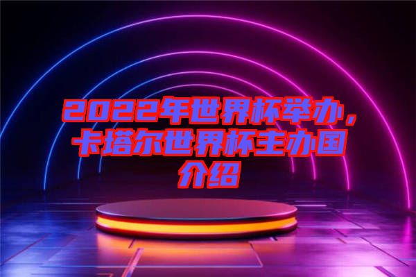 2022年世界杯舉辦，卡塔爾世界杯主辦國(guó)介紹