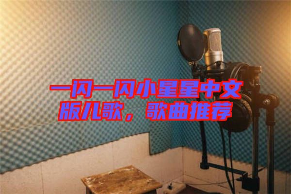 一閃一閃小星星中文版兒歌，歌曲推薦