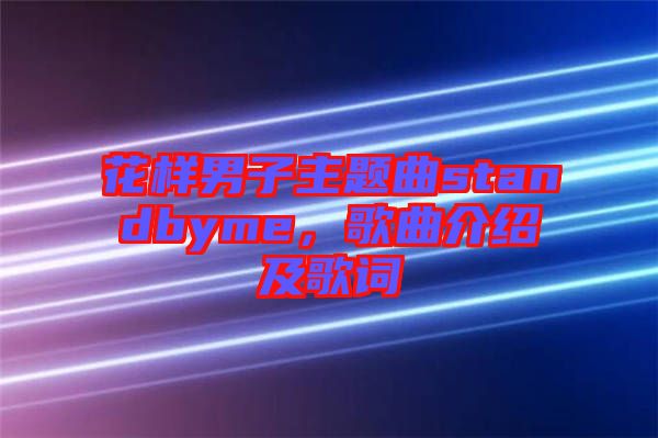 花樣男子主題曲standbyme，歌曲介紹及歌詞