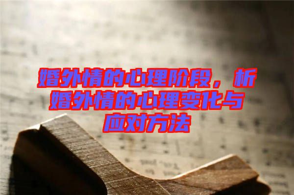 婚外情的心理階段，析婚外情的心理變化與應(yīng)對方法