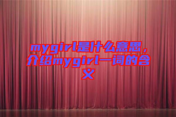 mygirl是什么意思，介紹mygirl一詞的含義