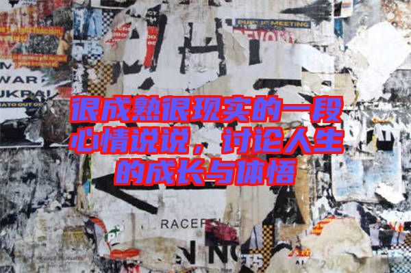 很成熟很現(xiàn)實(shí)的一段心情說說，討論人生的成長與體悟