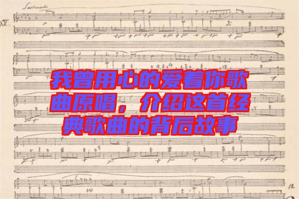 我曾用心的愛著你歌曲原唱，介紹這首經(jīng)典歌曲的背后故事