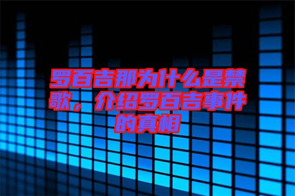 羅百吉那為什么是禁歌，介紹羅百吉事件的真相