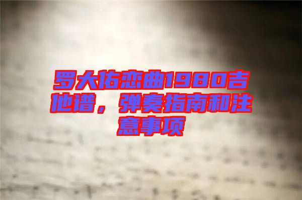 羅大佑戀曲1980吉他譜，彈奏指南和注意事項
