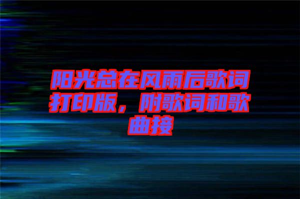 陽光總在風(fēng)雨后歌詞打印版，附歌詞和歌曲接