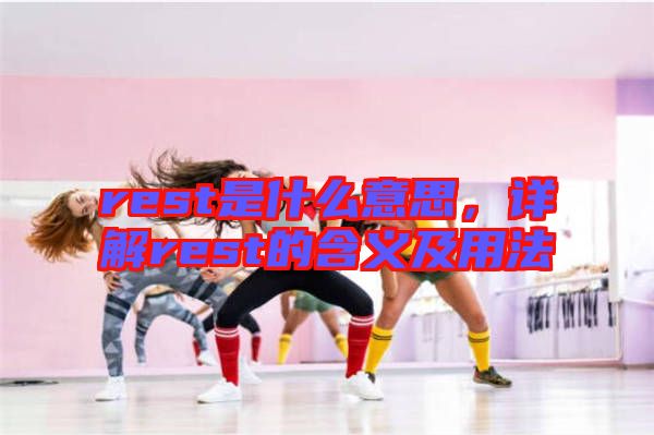 rest是什么意思，詳解rest的含義及用法