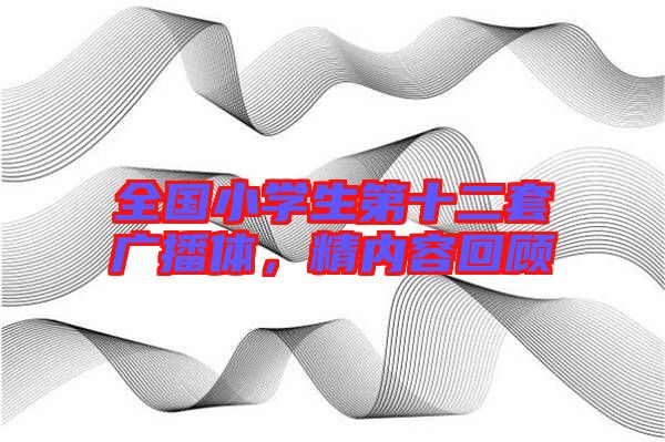 全國(guó)小學(xué)生第十二套廣播體，精內(nèi)容回顧