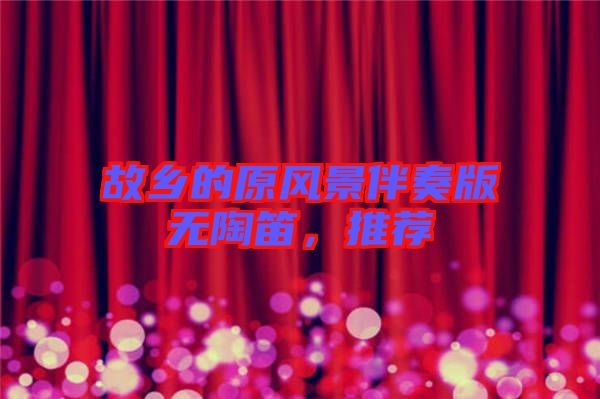 故鄉(xiāng)的原風(fēng)景伴奏版無陶笛，推薦