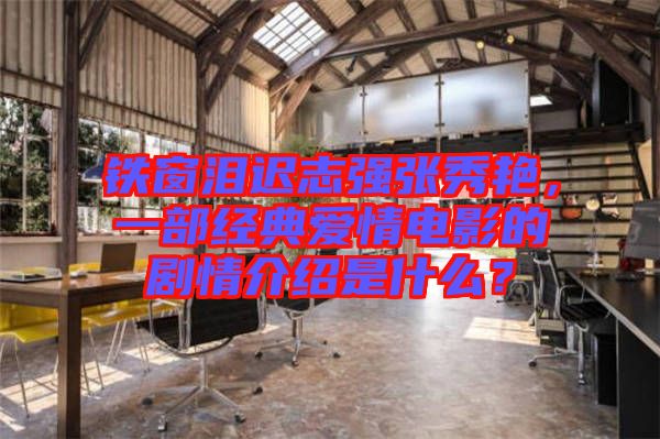 鐵窗淚遲志強張秀艷，一部經(jīng)典愛情電影的劇情介紹是什么？