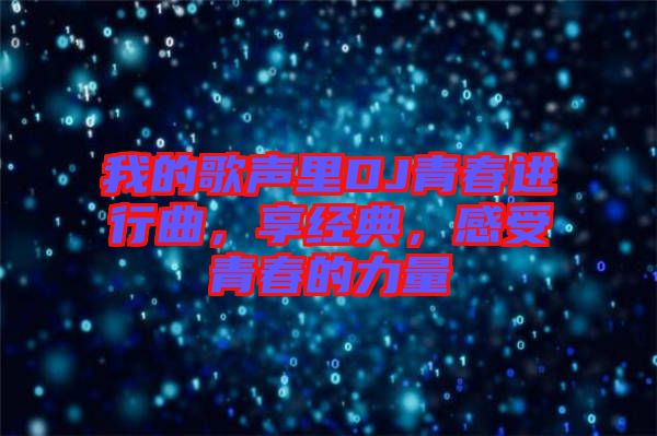 我的歌聲里DJ青春進(jìn)行曲，享經(jīng)典，感受青春的力量
