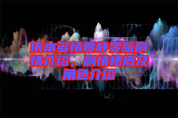 儂本多情賈靜雯版劇情介紹，劇情梗概及角色介紹