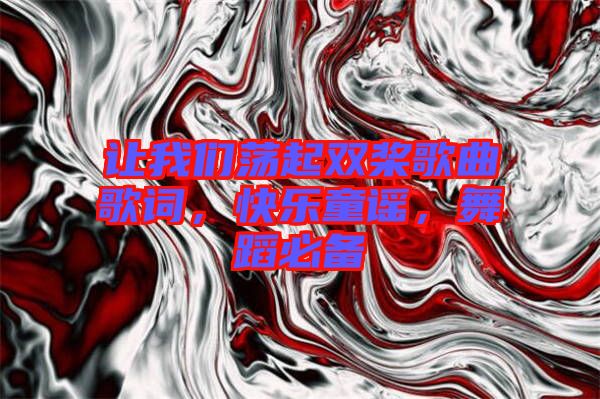 讓我們蕩起雙槳歌曲歌詞，快樂童謠，舞蹈必備