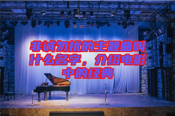 非誠勿擾的主題曲叫什么名字，介紹電影中的經(jīng)典