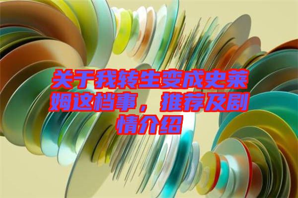 關于我轉(zhuǎn)生變成史萊姆這檔事，推薦及劇情介紹