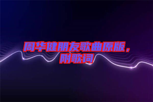 周華健朋友歌曲原版，附歌詞