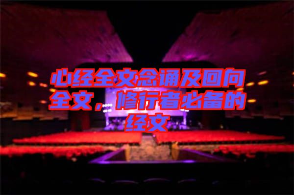 心經(jīng)全文念誦及回向全文，修行者必備的經(jīng)文