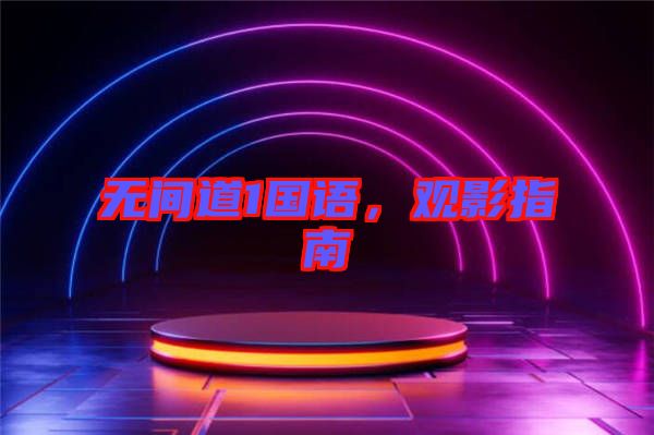 無間道1國語，觀影指南