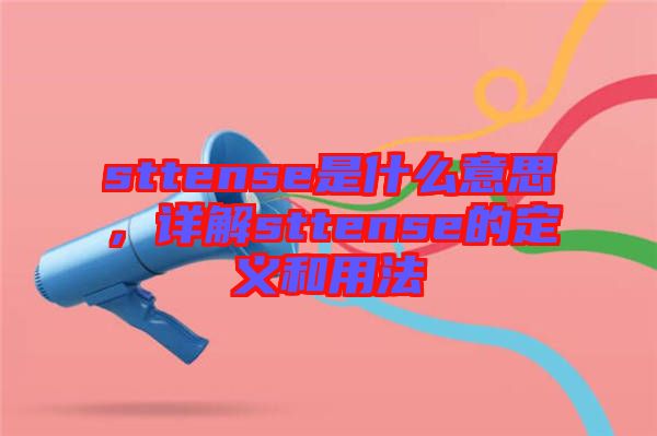 sttense是什么意思，詳解sttense的定義和用法