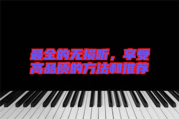 最全的無損聽，享受高品質(zhì)的方法和推薦