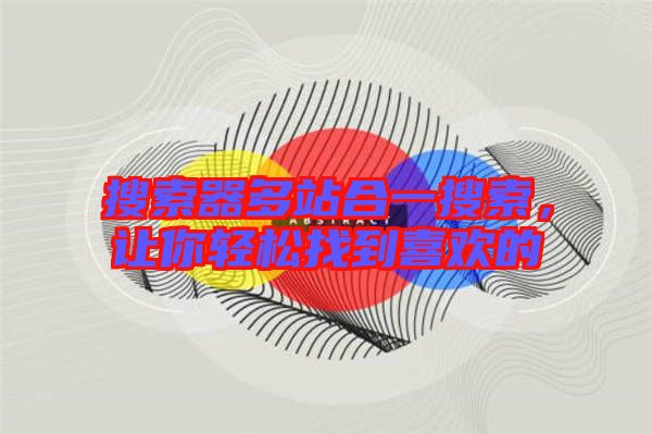 搜索器多站合一搜索，讓你輕松找到喜歡的