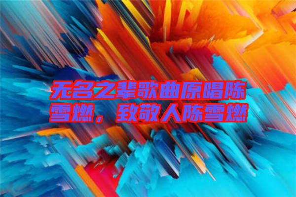 無名之輩歌曲原唱陳雪燃，致敬人陳雪燃
