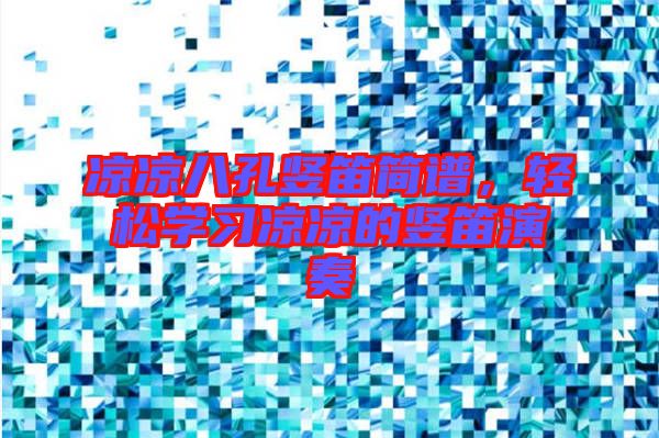 涼涼八孔豎笛簡譜，輕松學(xué)習(xí)涼涼的豎笛演奏