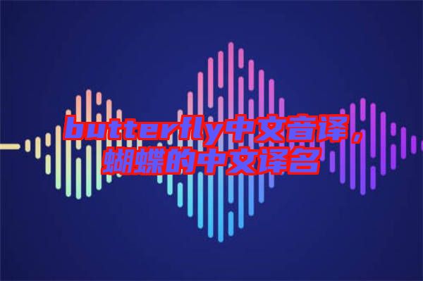 butterfly中文音譯，蝴蝶的中文譯名