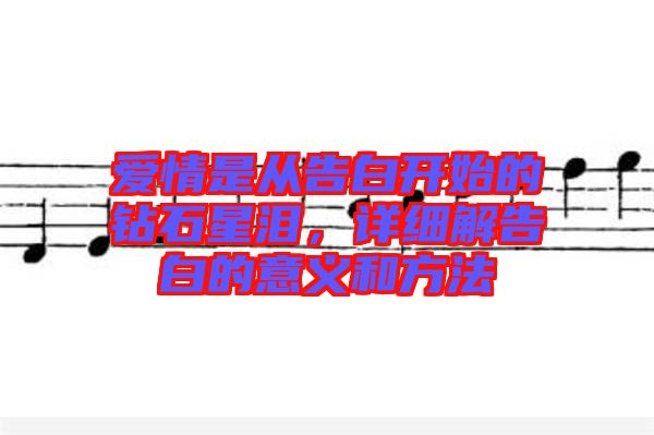 愛(ài)情是從告白開(kāi)始的鉆石星淚，詳細(xì)解告白的意義和方法