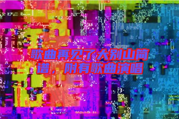 歌曲再見了大別山簡譜，附有歌曲演唱