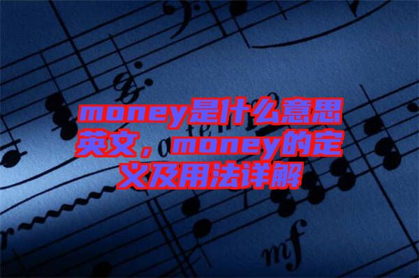 money是什么意思英文，money的定義及用法詳解