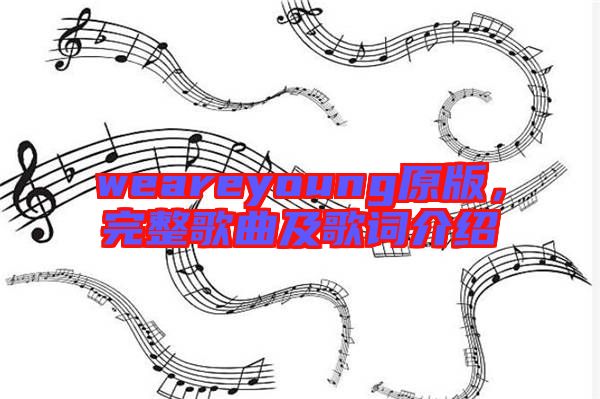 weareyoung原版，完整歌曲及歌詞介紹