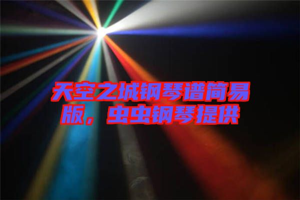 天空之城鋼琴譜簡易版，蟲蟲鋼琴提供