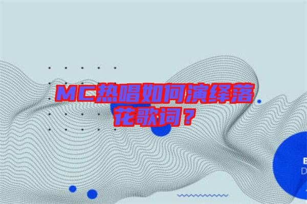 MC熱唱如何演繹落花歌詞？
