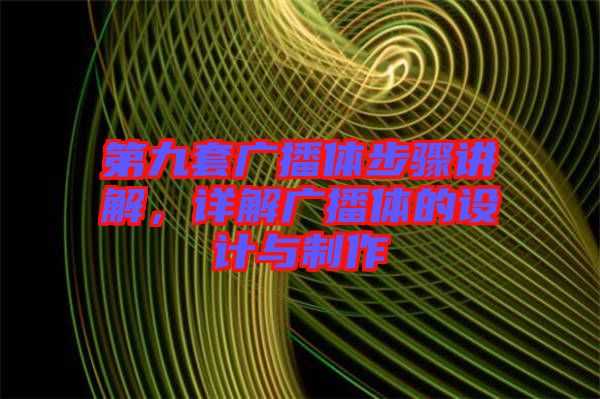 第九套廣播體步驟講解，詳解廣播體的設(shè)計(jì)與制作
