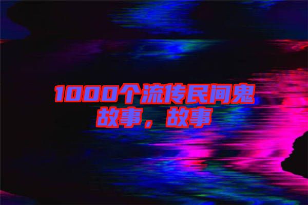 1000個流傳民間鬼故事，故事