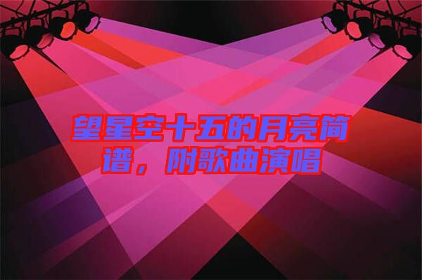 望星空十五的月亮簡譜，附歌曲演唱