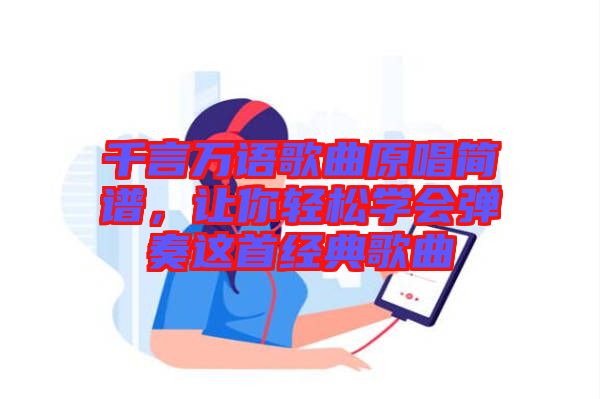 千言萬語歌曲原唱簡(jiǎn)譜，讓你輕松學(xué)會(huì)彈奏這首經(jīng)典歌曲