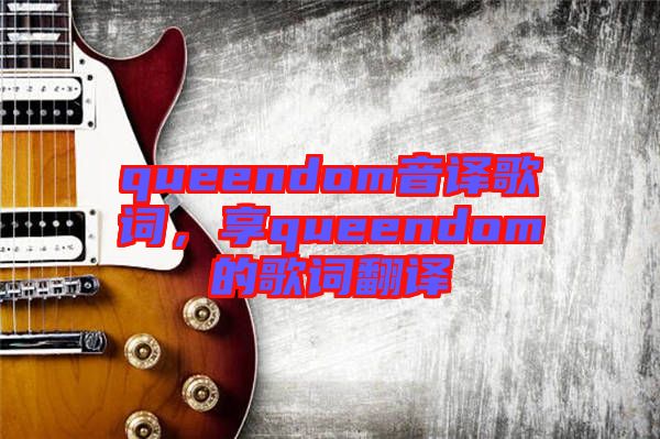 queendom音譯歌詞，享queendom的歌詞翻譯
