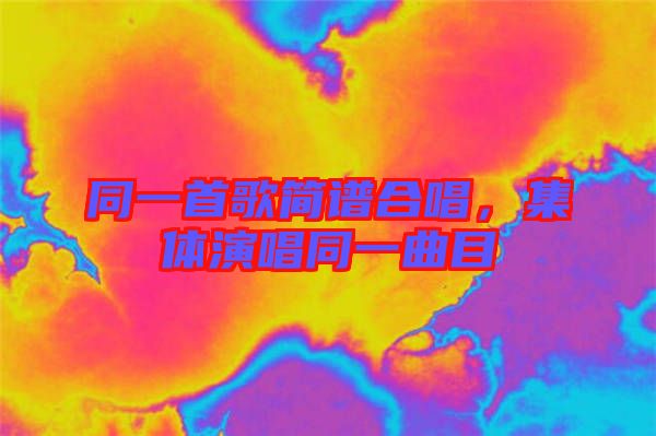 同一首歌簡(jiǎn)譜合唱，集體演唱同一曲目