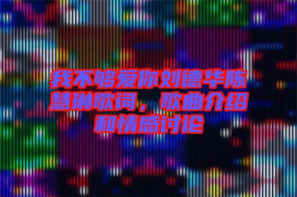 我不夠愛(ài)你劉德華陳慧琳歌詞，歌曲介紹和情感討論