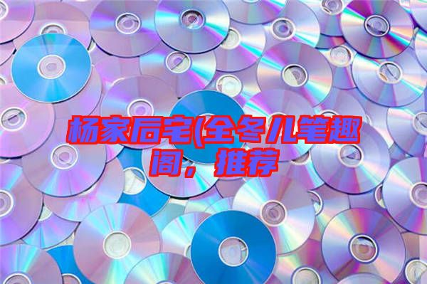 楊家后宅(全冬兒筆趣閣，推薦