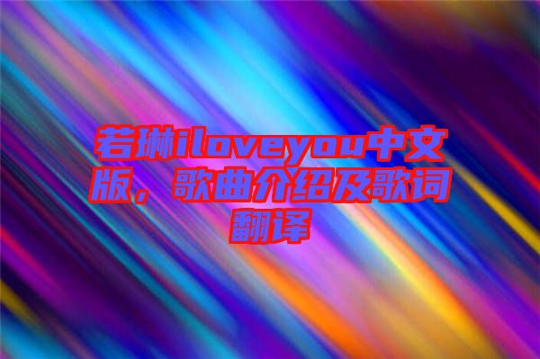 若琳iloveyou中文版，歌曲介紹及歌詞翻譯
