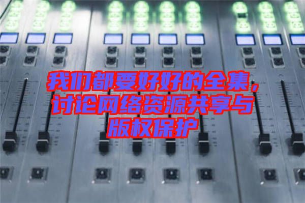 我們都要好好的全集，討論網(wǎng)絡(luò)資源共享與版權(quán)保護(hù)